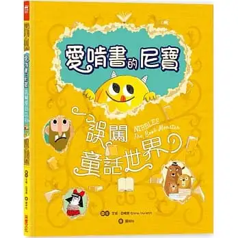 愛啃書的尼寶：誤闖童話世界(驚奇翻頁書中書，孩子的第一本創意互動繪本)