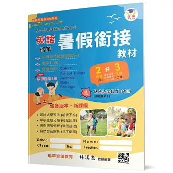 瑞華英語暑假銜接教材(小2升3)(2版)