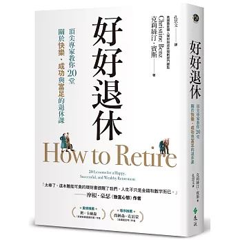 好好退休：頂尖專家教你20堂關於快樂、成功與富足的退休課