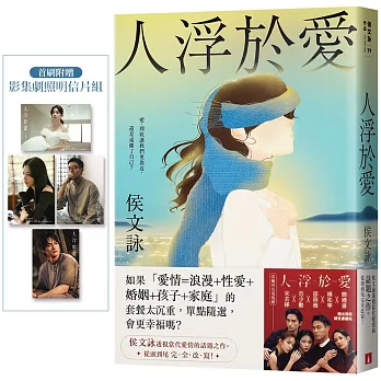 人浮於愛【完全改寫版】：改編同名電視劇，侯文詠透視當代愛情的話題之作。