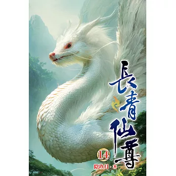 長青仙尊14