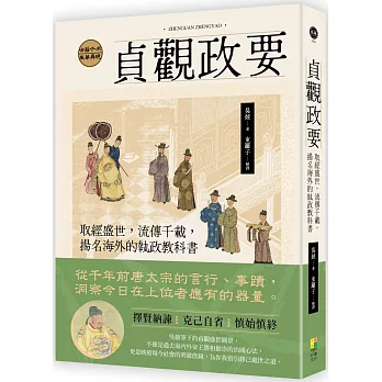 貞觀政要:取經盛世,流傳千載,揚名海外的執政教科書