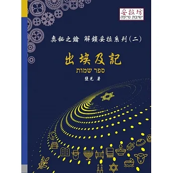 奧秘之鑰解鎖妥拉系列(二):出埃及記