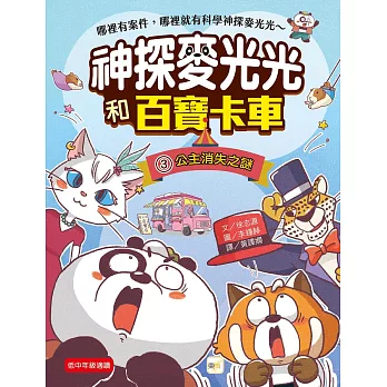 【神探麥光光和百寶卡車】3:公主消失之謎(低中年級科學推理讀本)