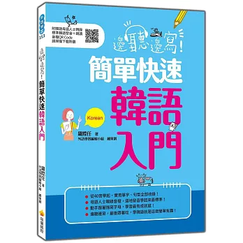 邊聽邊寫!簡單快速韓語入門(隨書附韓語母語人士親錄標準韓語發音+朗讀音檔QR Code)