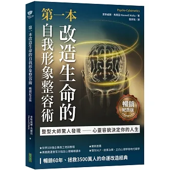 第一本改造生命的自我形象整容術（暢銷紀念版）：整形醫師驚人發現──心靈容貌決定你的人生（Psycho-Cybernetics）