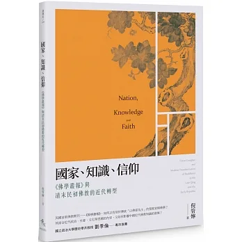 國家、知識、信仰——《佛學叢報》與清末民初佛教的近代轉型