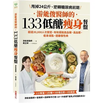 游能俊醫師的133低醣瘦身餐盤:超過30,000人次實證,有效擺脫高血糖、高血壓,瘦身減脂,遠離慢性病【隨書附贈:可剪裁「食材測量表」】