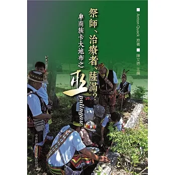 祭師、治療師、薩滿？：卑南族卡大地布之巫 pulingaw