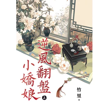 逆風翻盤小嬌娘.上