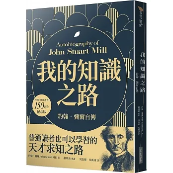 我的知識之路：約翰．彌爾自傳(約翰．彌爾逝世150週年紀念版)