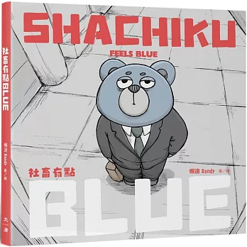 社畜有點BLUE