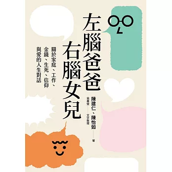 左腦爸爸、右腦女兒:關於家庭、工作、金錢、生死、信仰與愛的人生對話