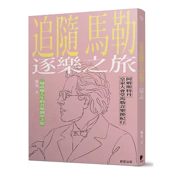 追隨馬勒．逐樂之旅