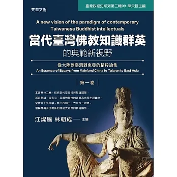當代臺灣佛教知識群英的典範新視野(第一卷):從大陸到臺灣到東亞的精粹論集