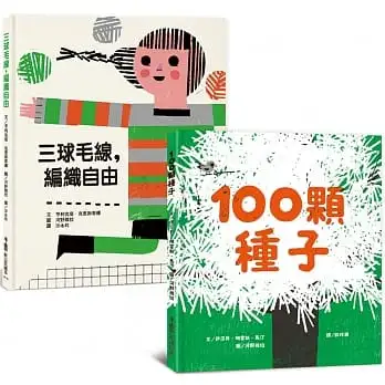 生命教育繪本集:100顆種子+三球毛線,編織自由