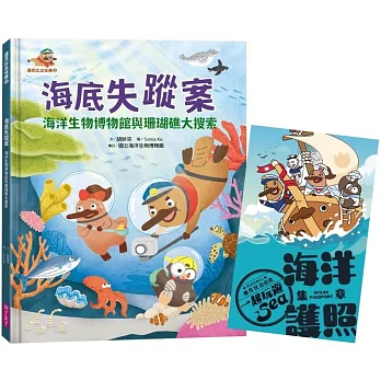達克比出任務(02)海底失蹤案海洋生物博物館與珊瑚礁大搜索(首刷贈送限量「海洋護照」)