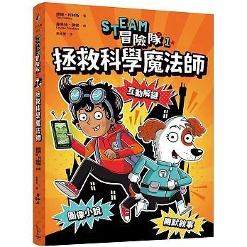 STEAM冒險隊1：拯救科學魔法師