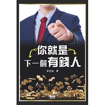 你就是下一個有錢人
