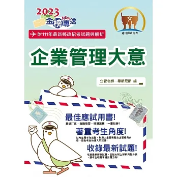 2023年郵政招考「金榜專送」【企業管理大意】(上榜考生用書.大量試題收錄.最新考點掌握)(11版)