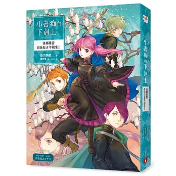 小書痴的下剋上:漢娜蘿蕾貴族院五年級生Ⅱ