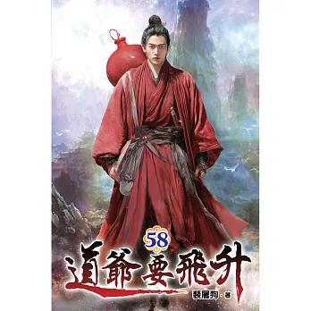 道爺要飛升(58)