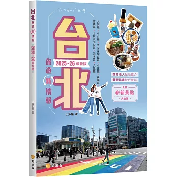 台北旅遊新情報2025~26最新版