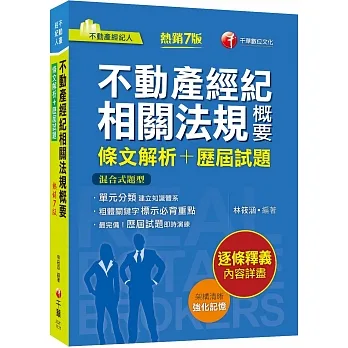 2023【粗體關鍵字標示必背重點】不動產經紀相關法規概要[條文解析+歷屆試題]（七版）（不動產經紀人）