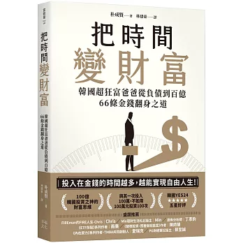 把時間變財富：韓國超狂富爸爸從負債到百億，66條金錢翻身之道