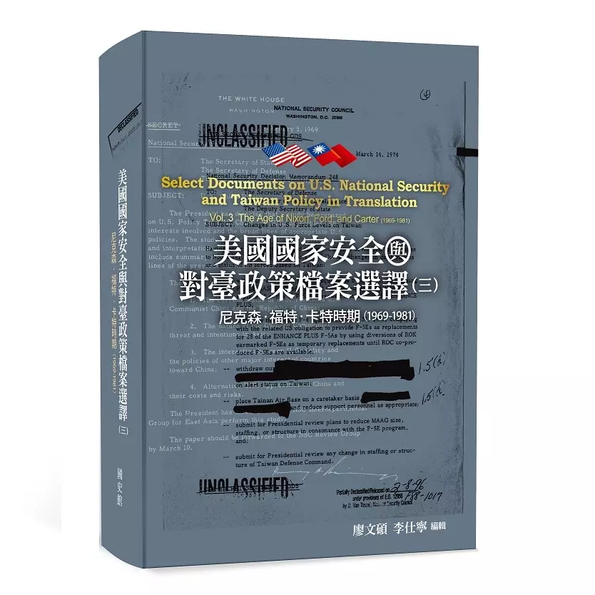 美國國家安全與對臺政策檔案選譯. 三: 尼克森、福特、卡特時期(1969-1981) (精裝)