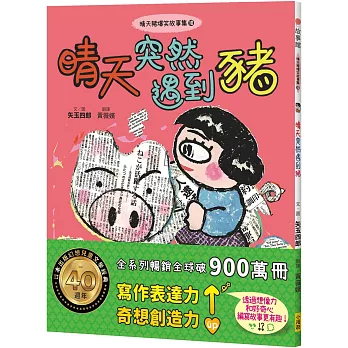 晴天豬爆笑故事集10：晴天突然遇到豬