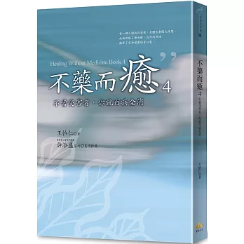 不藥而癒04：不當受害者，你就百病全消