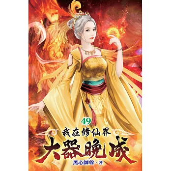 我在修仙界大器晚成49