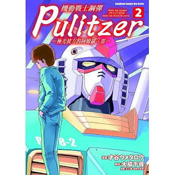 機動戰士鋼彈 Pulitzer ─極光彼方的阿姆羅.雷─(2)