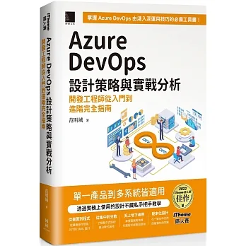 Azure DevOps 設計策略與實戰分析:開發工程師從入門到進階完全指南(iThome鐵人賽系列書)【軟精裝】