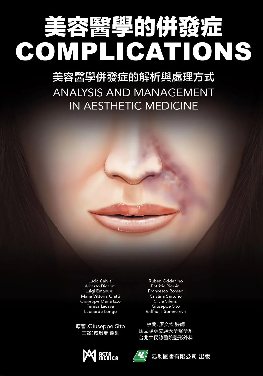 美容醫學的併發症:美容醫學併發症的解析與處理方式