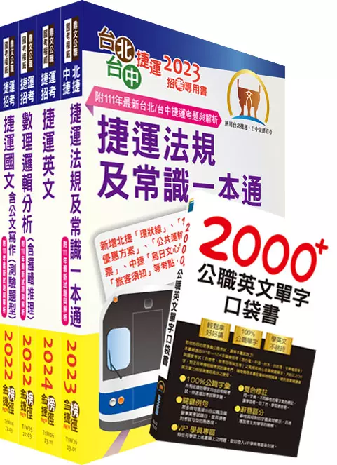 2024台北捷運招考(行車專員)套書(贈英文單字書、題庫網帳號、雲端課程)(1套5冊)
