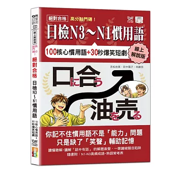 線上解說版高分敲門磚!絕對合格日檢N3~N1慣用語附QR Code線上音檔)