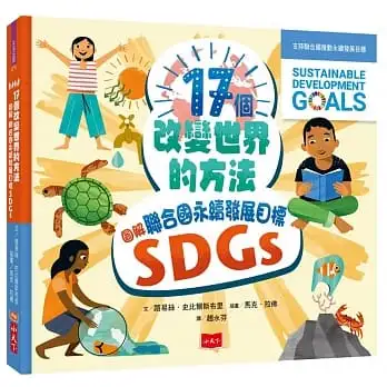 17個改變世界的方法：圖解聯合國永續發展目標SDGS