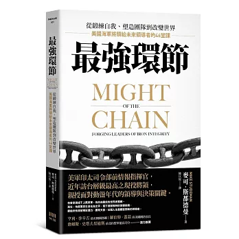 最強環節:從鍛練自我、塑造團隊到改變世界,美國海軍將領給未來領導者的46堂課