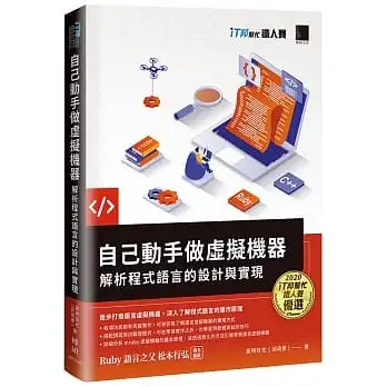 自己動手做虛擬機器:解析程式語言的設計與實現(iT邦幫忙鐵人賽系列書)