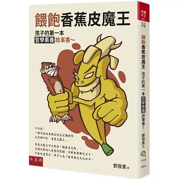 餵飽香蕉皮魔王:孩子的第一本哲學素養故事書