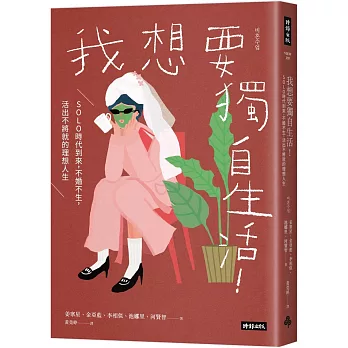 我想要獨自生活！SOLO時代到來，不婚不生，活出不將就的理想人生