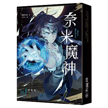 奈米魔神(1)(豪華特裝版)【預購限定版】
