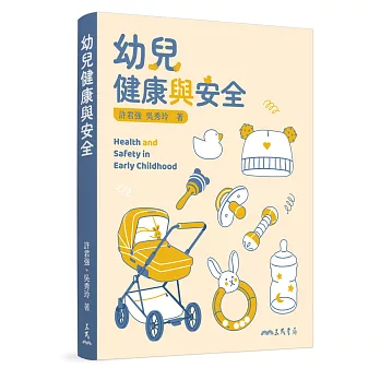 幼兒健康與安全