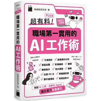 超有料 Plus！職場第一實用的 AI 工作術 - 用對 AI 工具、自動化 Agent, 讓生產力全面進化！