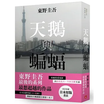 天鵝與蝙蝠【日版書衣珍藏版】:東野圭吾最後的系列,最想超越的作品。改編拍成電影,由松村北斗、今田美櫻主演!