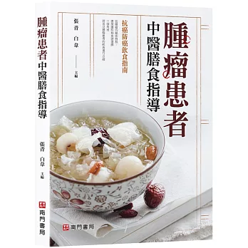 腫瘤患者中醫膳食指導