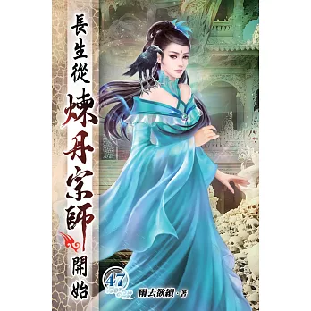 長生從煉丹宗師開始47