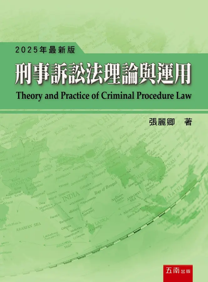 刑事訴訟法理論與運用(20版)